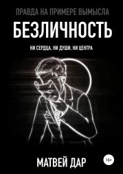 Безличность