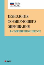 Технология формирующего оценивания в современной школе. Учебно-методическое пособие