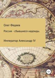 Россия – сбывшиеся надежды. Император Александр IV