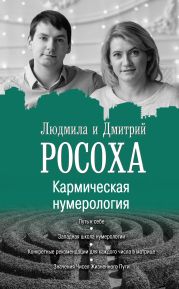 Кармическая нумерология. Путь к себе