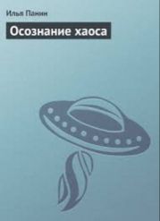 Осознание хаоса