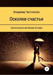 Осколки счастья. Сборник рассказов