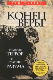 Конец веры