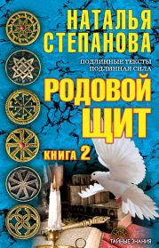 Родовой щит. Книга 2