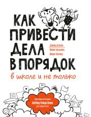 Как привести дела в порядок – в школе и не только