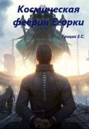 Космическая феерия Егорки