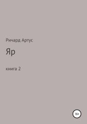 Яр. Книга 2