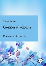 Снежный король, или Мой сосед оборотень