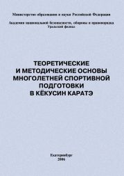 Теоретические и методические основы многолетней спортивной подготовки в кёкусин каратэ