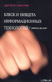 Блеск и нищета информационных технологий. Почему ИТ не являются конкурентным преимуществом