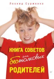 Книга советов для бестолковых родителей