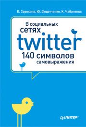 В социальных сетях. Twitter - 140 символов самовыражения