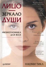 Лицо - зеркало души. Физиогномика для всех