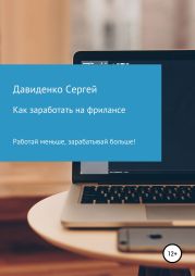 Как заработать на фрилансе