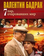 7 пар, очаровавших мир