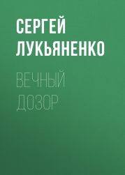 Вечный дозор