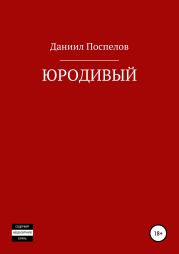 Юродивый