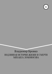 Подлинная история жизни и смерти Михаила Ломоносова