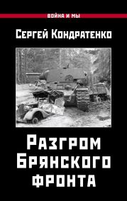 Разгром Брянского фронта