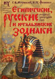 Египетские, русские и итальянские зодиаки. Открытия 2005–2008 годов