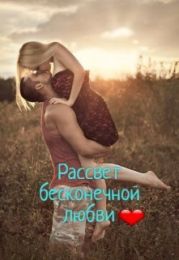 Рассвет бесконечной любви
