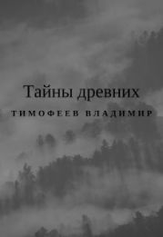 Тайны древних