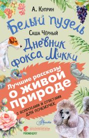 Белый пудель. Дневник фокса Микки. С вопросами и ответами для почемучек