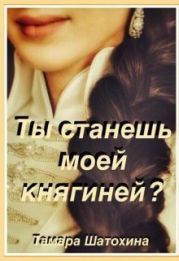 Ты станешь моей княгиней?