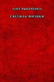 Светила физики