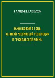 Закон Божий в годы Великой российской революции и Гражданской войны