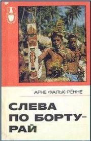 Слева по борту - рай