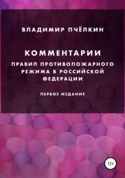 Комментарии «Правил противопожарного режима в Российской Федерации»