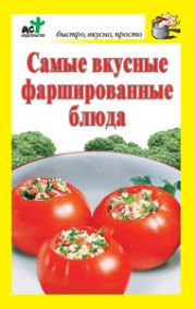 Самые вкусные фаршированные блюда