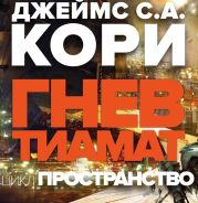 Гнев Тиамат