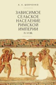 Зависимое сельское население Римской империи (IV-VI вв)