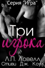 Три игрока