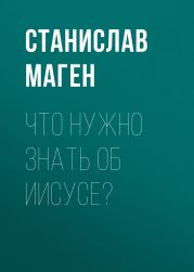 Что нужно знать об Иисусе?