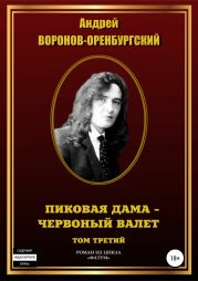 Пиковая дама – червонный валет. Том третий