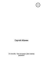 22 способа: как построить дом самому дешевле?