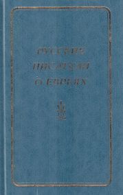 Русские писатели о евреях. Книга 1