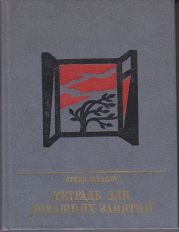 Тетрадь для домашних занятий. Повесть о Семене Тер-Петросяне (Камо)