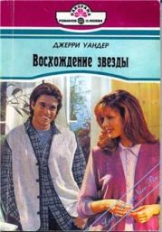 Восхождение звезды