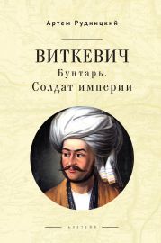 Виткевич. Бунтарь. Солдат империи