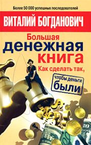 Большая денежная книга. Как сделать так, чтобы деньги были