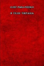 В теле тирана