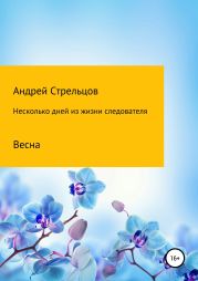 Несколько дней из жизни следователя. Весна