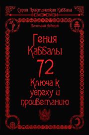 72 Гения Каббалы. 72 Ключа к успеху и процветанию