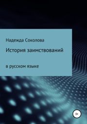 История заимствований в русском языке