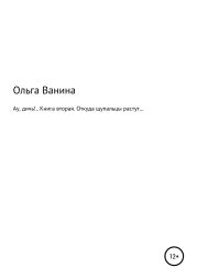 Ау, дичь!.. Книга вторая. Откуда щупальцы растут…