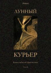 Лунный курьер(Книга забытой фантастики. Том II)